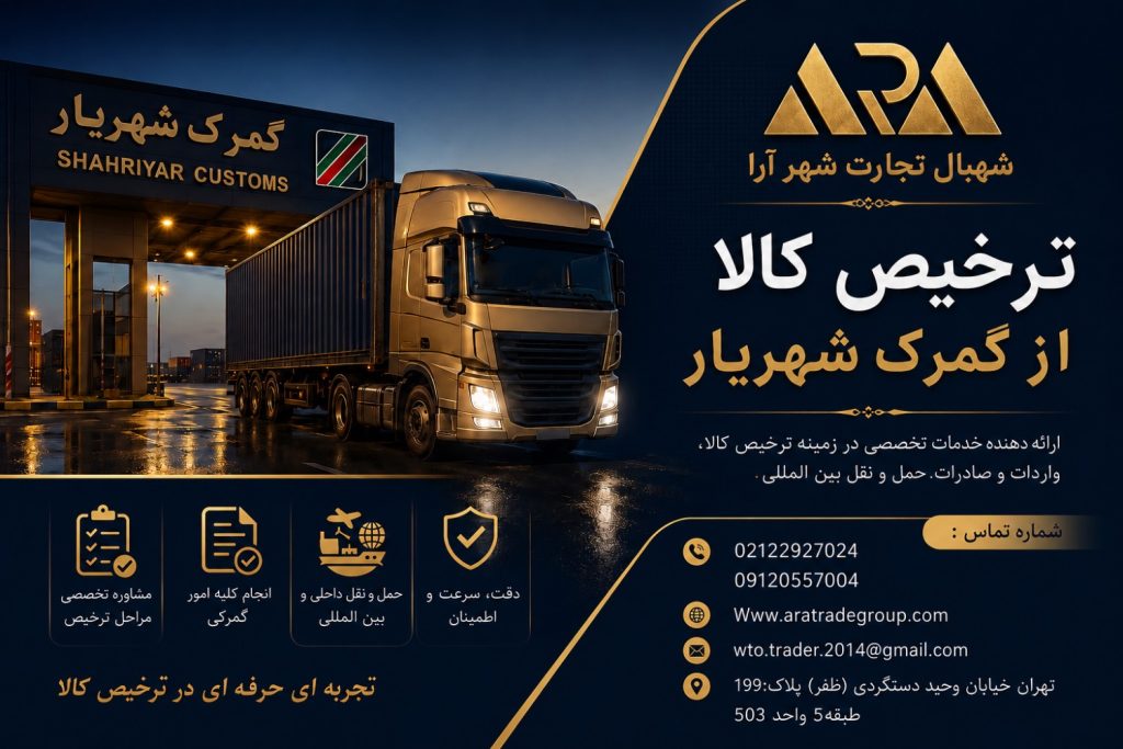 ترخیص سریع و تخصصی کالا از گمرک شهریار گروه بازرگانی آرا (شرکت شهبال تجارت شهر آرا)