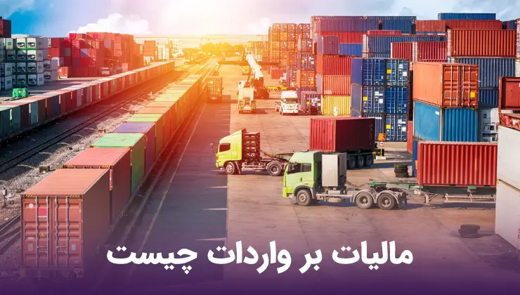 عوارض و مالیات ثبت سفارش کالا