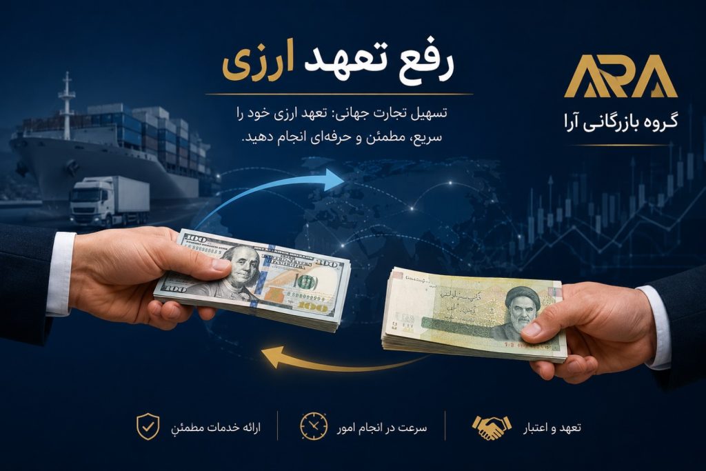 رفع تعهد ارزی